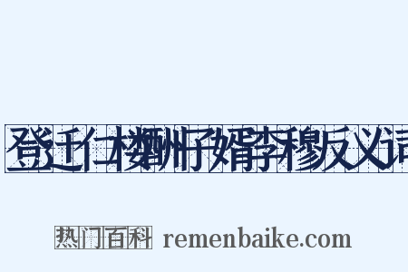 登迁仁楼酬子婿李穆反义词是什么意思的图片